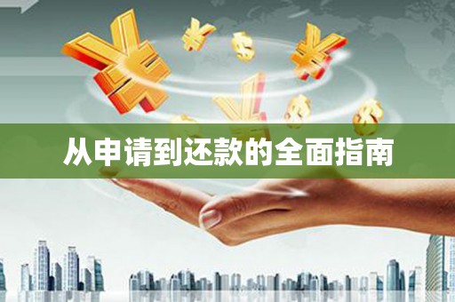 华宁从申请到还款的全面指南