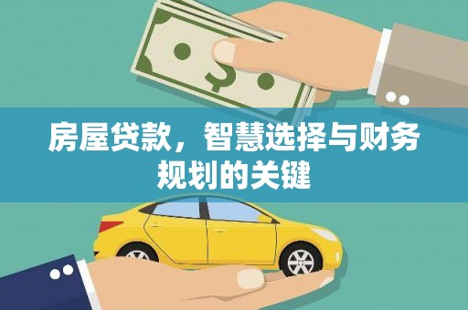 华宁房屋贷款，智慧选择与财务规划的关键
