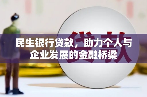 华宁民生银行贷款，助力个人与企业发展的金融桥梁