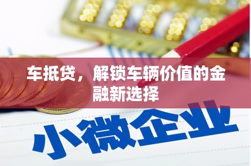 华宁车抵贷，解锁车辆价值的金融新选择