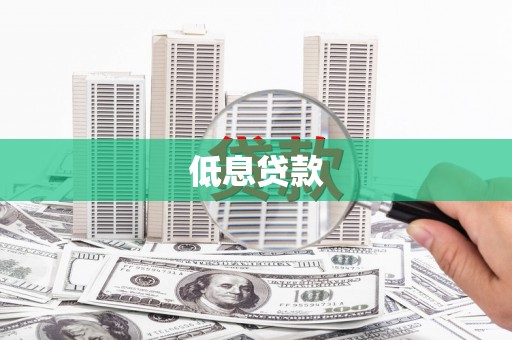 华宁低息贷款