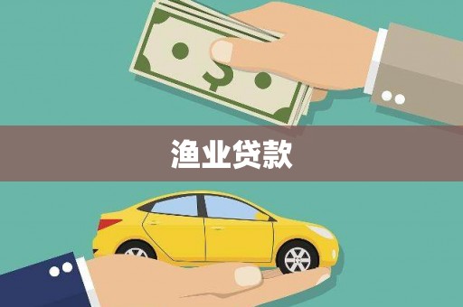华宁渔业贷款