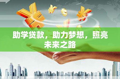 华宁助学贷款，助力梦想，照亮未来之路
