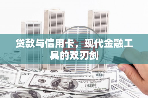 华宁贷款与信用卡，现代金融工具的双刃剑