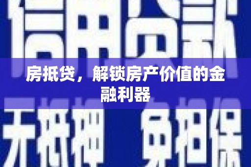 华宁房抵贷，解锁房产价值的金融利器