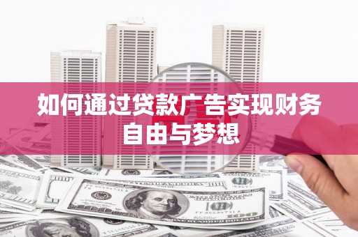 华宁如何通过贷款广告实现财务自由与梦想