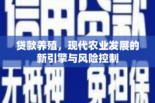 华宁贷款养殖，现代农业发展的新引擎与风险控制