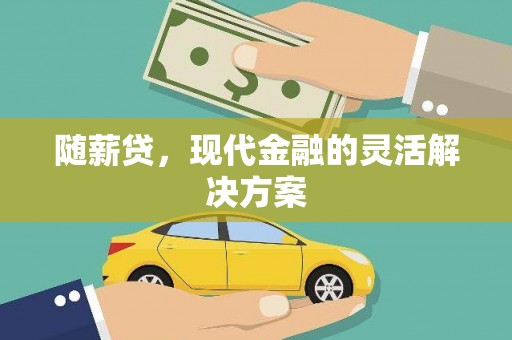 华宁随薪贷，现代金融的灵活解决方案