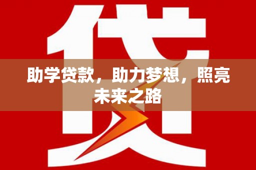 华宁助学贷款，助力梦想，照亮未来之路