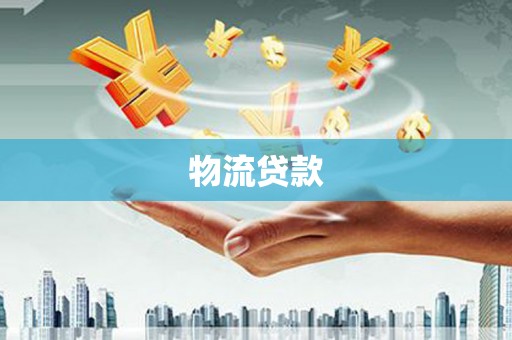 华宁物流贷款