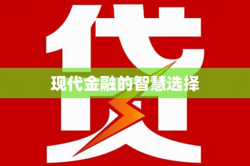 华宁现代金融的智慧选择