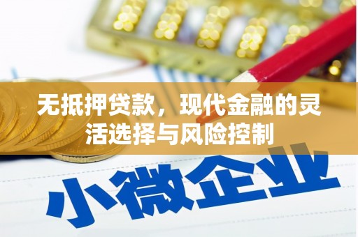 华宁无抵押贷款，现代金融的灵活选择与风险控制