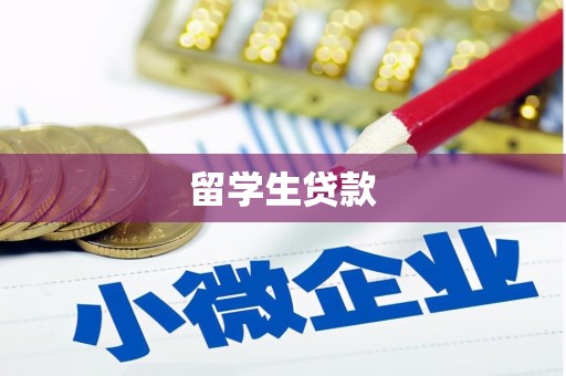 华宁留学生贷款