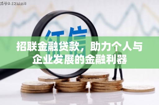 华宁招联金融贷款，助力个人与企业发展的金融利器