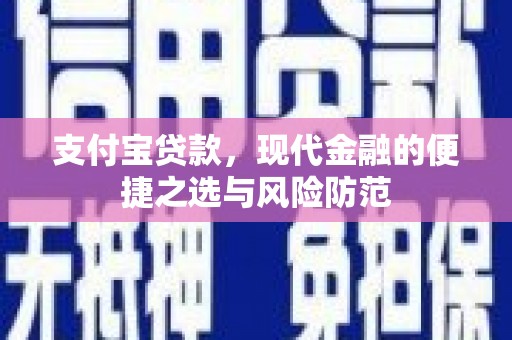 华宁支付宝贷款，现代金融的便捷之选与风险防范