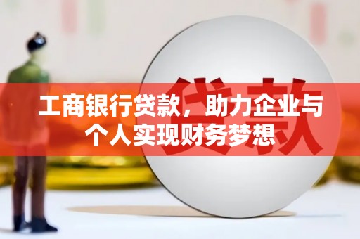 华宁工商银行贷款，助力企业与个人实现财务梦想