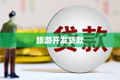 华宁旅游开发贷款