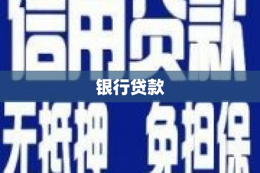 华宁银行贷款
