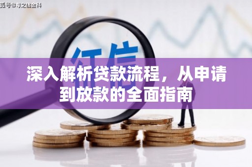 华宁深入解析贷款流程，从申请到放款的全面指南