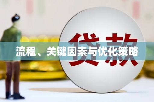 华宁流程、关键因素与优化策略