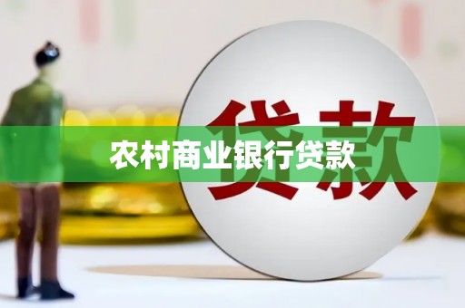 华宁农村商业银行贷款
