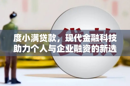 华宁度小满贷款，现代金融科技助力个人与企业融资的新选择