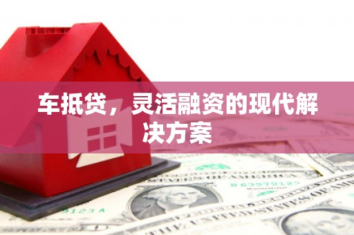 华宁车抵贷，灵活融资的现代解决方案