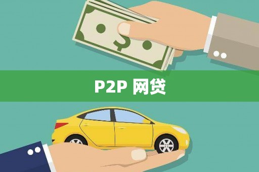 华宁P2P 网贷