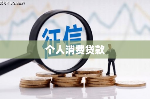 华宁个人消费贷款