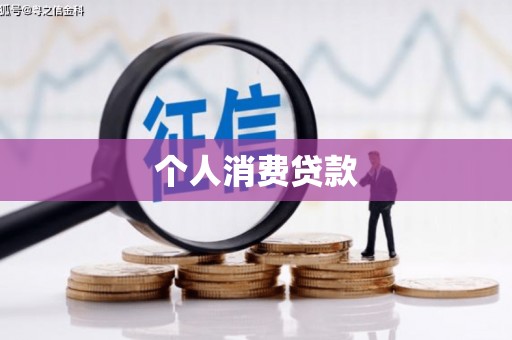 华宁个人消费贷款