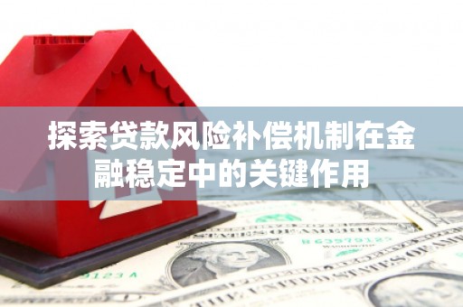 华宁探索贷款风险补偿机制在金融稳定中的关键作用