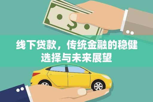 华宁线下贷款，传统金融的稳健选择与未来展望