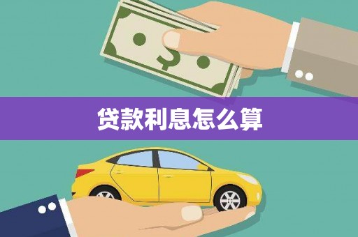 华宁贷款利息怎么算