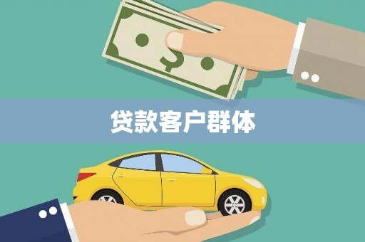 华宁贷款客户群体