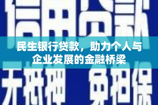 华宁民生银行贷款，助力个人与企业发展的金融桥梁