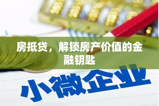 华宁房抵贷，解锁房产价值的金融钥匙