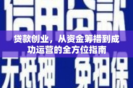 华宁贷款创业，从资金筹措到成功运营的全方位指南