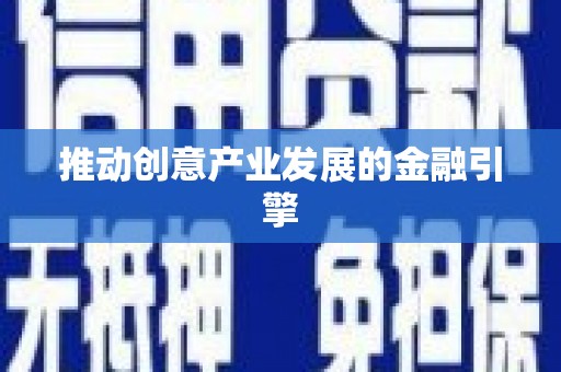 华宁推动创意产业发展的金融引擎