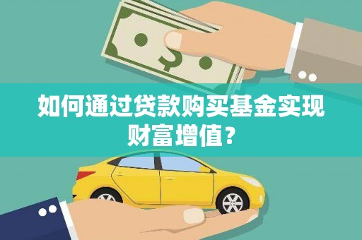 华宁如何通过贷款购买基金实现财富增值？