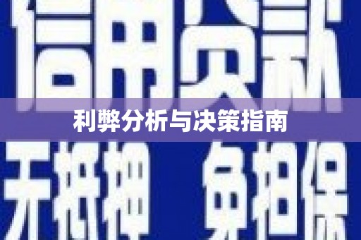 华宁利弊分析与决策指南