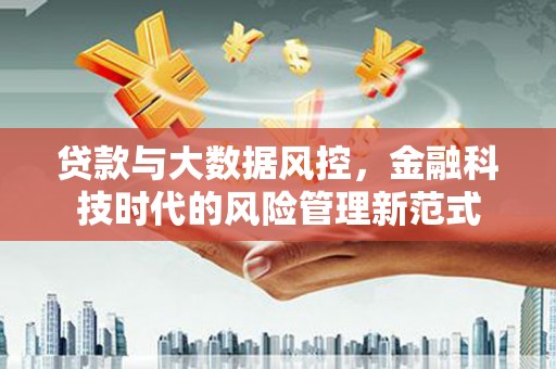 华宁贷款与大数据风控，金融科技时代的风险管理新范式
