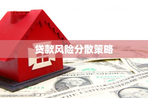 华宁贷款风险分散策略