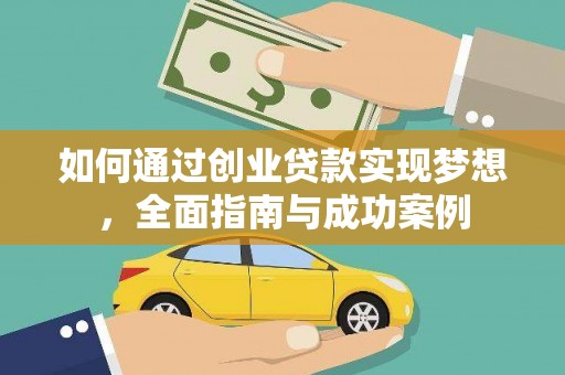 华宁如何通过创业贷款实现梦想，全面指南与成功案例