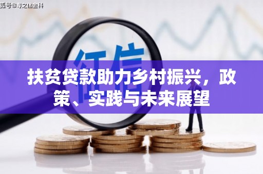 华宁扶贫贷款助力乡村振兴，政策、实践与未来展望