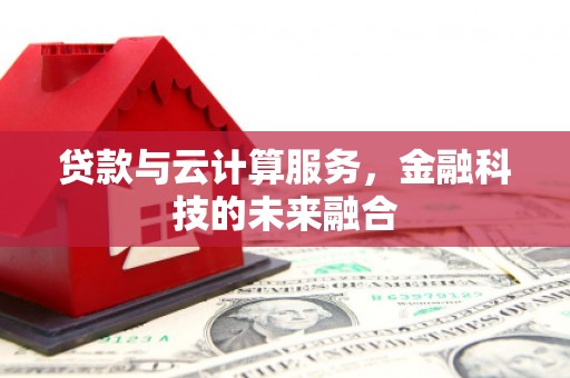 华宁贷款与云计算服务，金融科技的未来融合