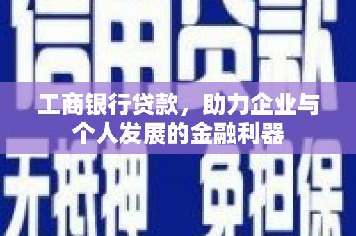 华宁工商银行贷款，助力企业与个人发展的金融利器