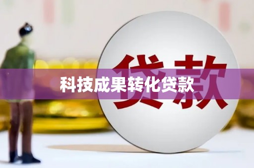 华宁科技成果转化贷款