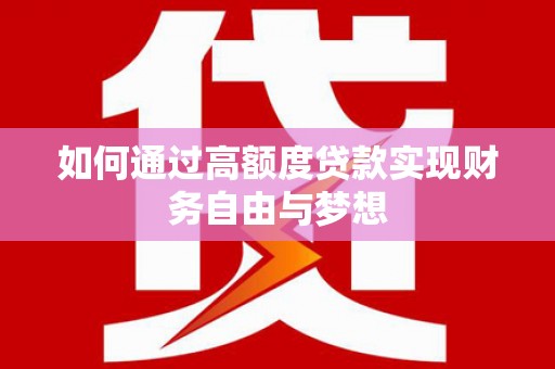 华宁如何通过高额度贷款实现财务自由与梦想