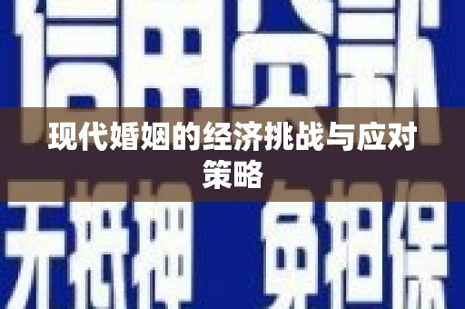 华宁现代婚姻的经济挑战与应对策略