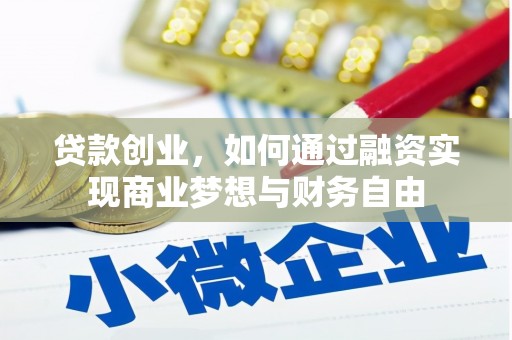 华宁贷款创业，如何通过融资实现商业梦想与财务自由
